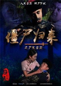 僵尸归来在线观看免费,免费在线惊悚盛宴